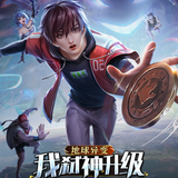 diqiuyibianwoshishenshengji sanjiedonghua.png