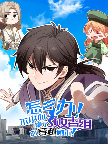 zenyaobanbuxiaoxinnaliaobaizhezudechuanyuejuben fenzihudongxiaoyiyicheng.jpg