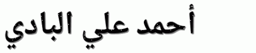 أحمد علي البادي.gif