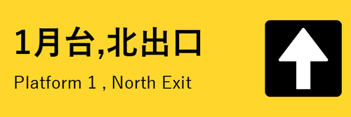 福北單軌列車 2月台西.png