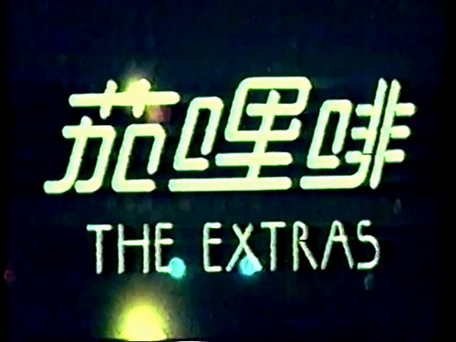 咖喱啡.茄哩啡.The.Extras.1978.VHS 000241.228.jpg