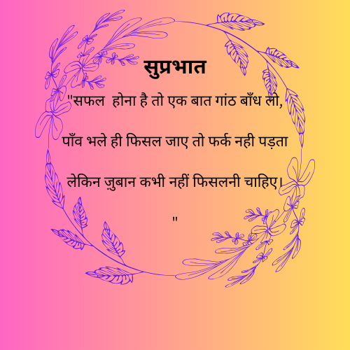 टूटे को बनाना सीखो और रूठे को मनाना सीखो,जिसे ये सब आता है वो खुद में सफल होता है। (5).png
