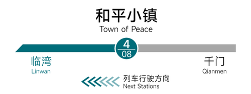 和平小镇 站名1.png