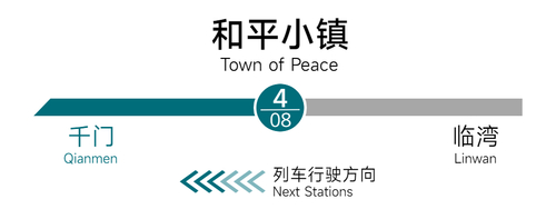 和平小镇 站名2.png