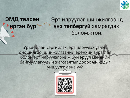 Эрт илрүүлэг 1.jpg