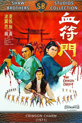 血符门 1080p (1971) poster.jpg