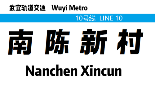 nanchenxincun.png