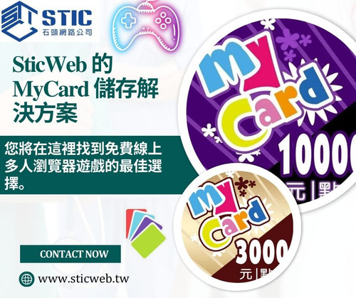 SticWeb 的 MyCard 儲存解決方案.jpg