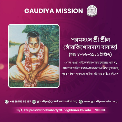 পরমহংস শ্রী শ্রীল গৌরকিশোরদাস বাবাজী (আঃ ১৮৩৮-১৯১৫ খ্রিস্টাব্দ).jpg