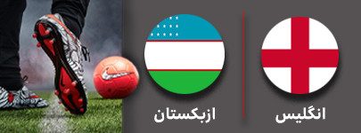 فوتبال انگلیس وازبکستان1 آذر.jpg