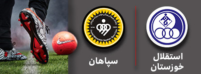 فوتبال استقلال خوزستان و سپاهان 2 آذر.jpg