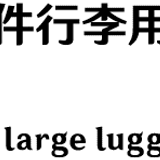 Large lift