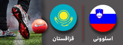 فوتبال اسلوونی و قزاقستان 29 آبان.jpg