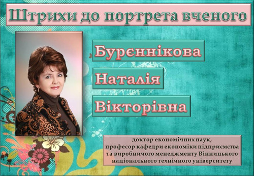 Бурєннікова Ювілей.jpg