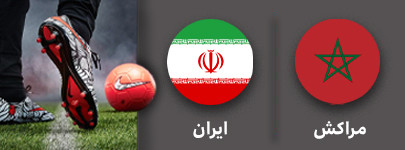 فوتبال مراکش و ایران 30 آبان.jpg