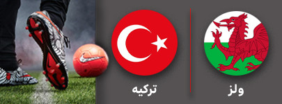 فوتبال ولز و ترکیه 30 آبان.jpg