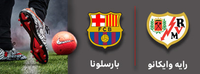 فوتبال رایه و بارسلونا 4 آذر.jpg