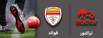 فوتبال تراکتور و فولاد 4 آذر.jpg