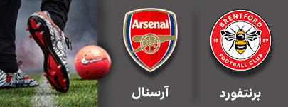 فوتبال برنتفورد و آرسنال 4 آذر.jpg