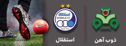 فوتبال ذوب آهن و استقلال 4 آذر.jpg