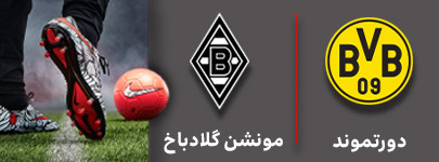 فوتبال دورتموند و مونشن 4 آذر.jpg