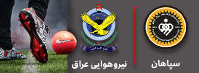 فوتبال سپاهان و نیروی هوایی عراق 6 آذر.jpg