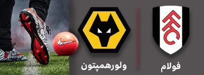 فوتبال فولام و ولورهمپتون 6 آذر.jpg