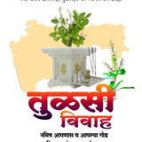 Tulsi vivah image 811x1024