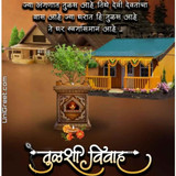 तुलसी विवाह शुभेच्छा photo 763x1024