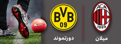 فوتبال میلان و دورتموند 7 آذر.jpg
