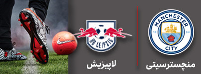 فوتبال منچسترسیتی و لاپیزیش 7 آذر.jpg