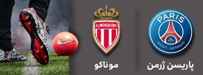 فوتبال پاریسن ژرمن و موناکو 3 آذر.jpg