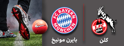 فوتبال کلن و بایرن مونیخ 3 آذر.jpg