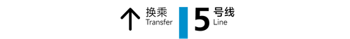旧 5号线 9x1.png
