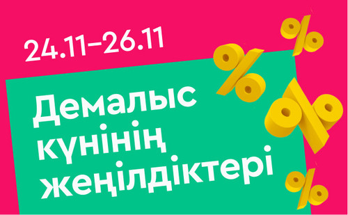 выходной день каз (2).jpg
