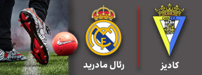فوتبال کادیز و رئال مادرید 5 آذر.jpg