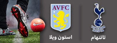 فوتبال تاتنهام و استون ویلا 5 آذر.jpg