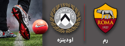 فوتبال رم و اودینزه 5 آذر.jpg