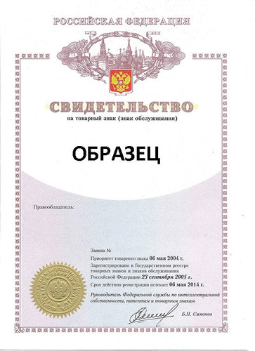 sertificat na tovarnyi znak v rossii 2.jpg