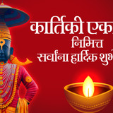 1 kartiki ekadashi