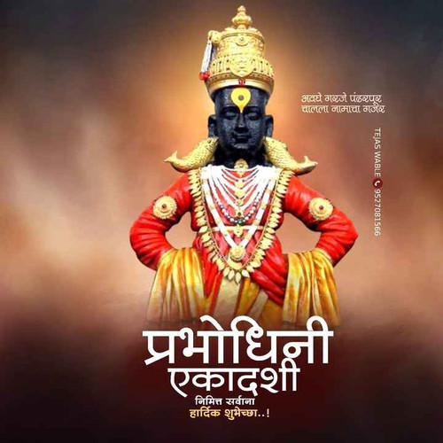 प्रबोधिनीएकादशी fe822eb6 6776 4f5a ac73 65ae4bd4ec57 df6ea40c 3984 465f a0ef 505ce3764079 cmprsd 40.jpg