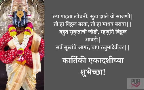 kartiki ekadashi shubhechha.jpg