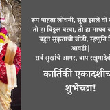 kartiki ekadashi shubhechha