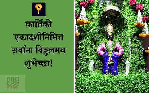 kartiki ekadashi shubhechha 3.jpg