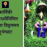 kartiki ekadashi shubhechha 3