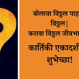 kartiki ekadashi shubhechha 2