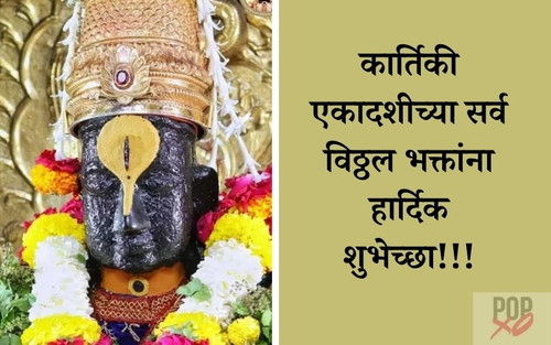 kartiki ekadashi shubhechha 4.jpg