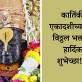 kartiki ekadashi shubhechha 4
