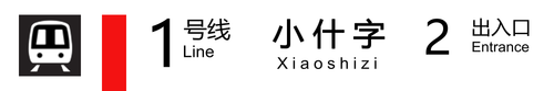 小什字出口2.png