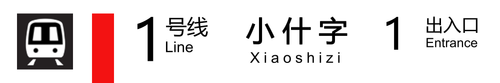 小什字出口.png